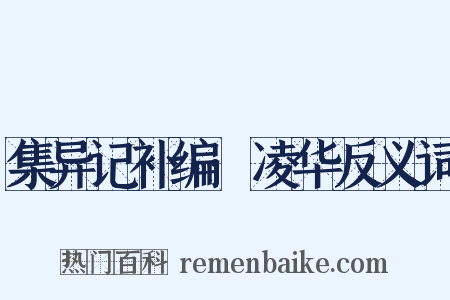 集异记补编·凌华反义词是什么意思的图片